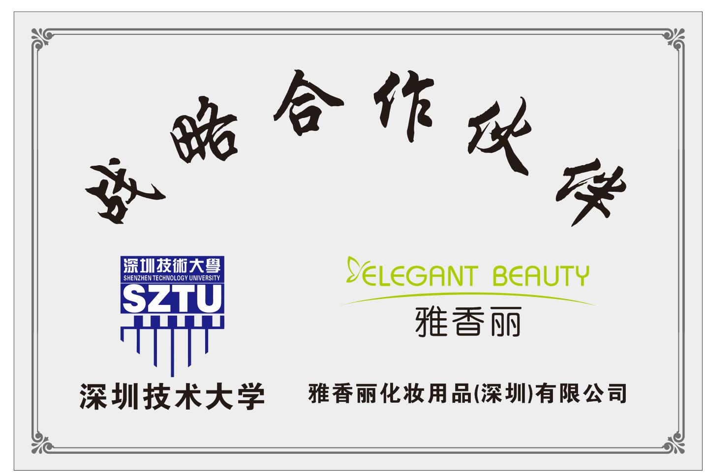 花季传媒APP下载入口化妆用品（深圳）有限公司与深圳技术大学达成战略合作伙伴关系。